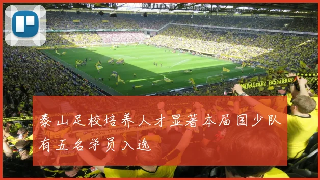 泰山足校培养人才显著本届国少队有五名学员入选