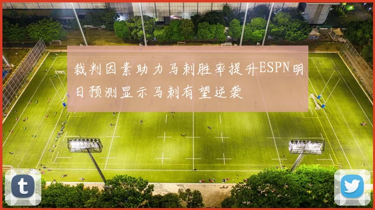 裁判因素助力马刺胜率提升ESPN明日预测显示马刺有望逆袭