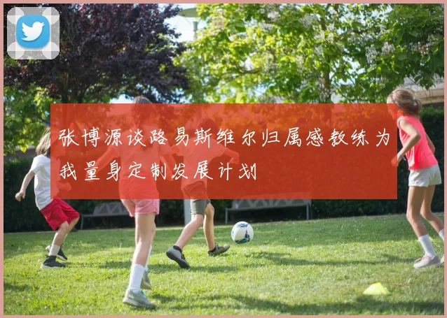 张博源谈路易斯维尔归属感教练为我量身定制发展计划