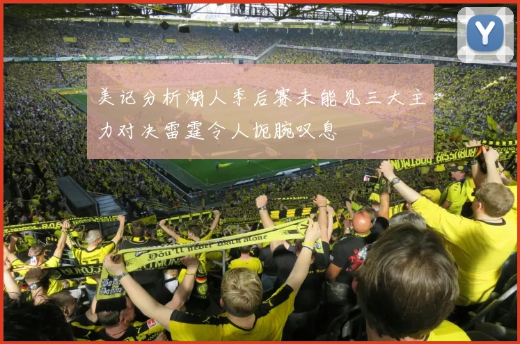 美记分析湖人季后赛未能见三大主力对决雷霆令人扼腕叹息