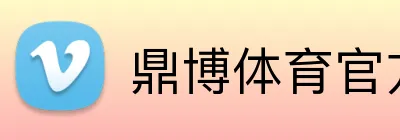 鼎博体育官方网站 Logo